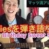 Happy Birthday Sweet Sixteen 弾き語り『ウキウキ感の弾き語り!』アコギdeオールディーズ!! 解説☆2019.0713投稿分