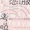 「感じる服 考える服：東京ファッションの現在形」展