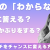 面接で「わからない…」正直に伝える？ピンチをチャンスに変える切り返し方