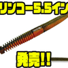 【ゲーリーヤマモト】リブの付いたストレートワーム「スリンコー5.5インチ」発売！