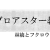 ゾロアスター教について調べてみた