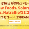 【iHerb23周年セール】Now Foods、Solarayサプリ等が23％OFF！プロモコードは「23BRANDS」