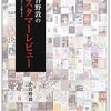 小谷野敦のカスタマーレビューから読みたい本