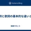 歌詩と歌詞の基本的な違いとは