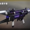 「Destiny 2」 今週のエバーバースアイテム変更 (20/7/08)