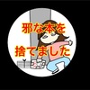 思春期男子の気持ちが分かった瞬間。。。tuyoki、邪な本を捨てるの巻