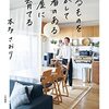 読んだ本「あるものを活かして愛着のある部屋に育てる」本多さおり