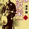 津本陽『小説　渋沢栄一（上・下）』（幻冬舎文庫）