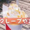 長岡駅周辺で1番「クレープやま」さん！もちもち生地とふわふわクリームが絶品