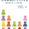 【大学教育論おすすめ本】大学教育と学びを学ぶ独学・学び直しの入門書と定番20選