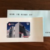 岡部 5959 から株主優待のQUOカードが到着！