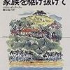 『家族を駆け抜けて』　マイケル・オンダーチェ