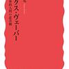 読書感想：マックス・ヴェーバー