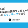 【Next.js】Next/Imageの画像プレビューにて発生したメモリリークを追う