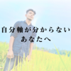 自分軸が分からないあなたへ｜他人軸に振り回されない生き方とは？