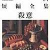 松本清張「殺意―松本清張短編全集〈04〉」