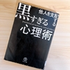 他人を支配する黒すぎる心理術