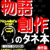 創作の脳が炸裂！物語のタネ本がついに完成!!　#小説家