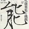 『「現代能楽集」の挑戦　鍊肉工房1971-2017』刊行記念トーク──岡本章氏を迎えて