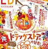 LDK2014年11月号使ってみたいドラッグストアのハナマル印