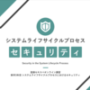 システムライフサイクルプロセスにおけるセキュリティ