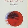 「終戦のエンペラー　〜陛下をお救いなさいまし〜」(集英社文庫)