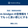 wasm-bindgen の型情報を Tsify でもっと良い感じにする