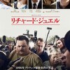 映画『リチャード・ジュエル』の感想とあらすじ