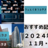 おすすめ記事＃１９