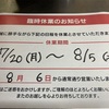 7月20日より臨時休業いたします❗️