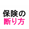 騙されるな保険はいらない！プロの後田亨さんに有料相談して解約決定