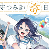 プチ感想・レビュー#250【尾守つみきと奇日常。】2巻