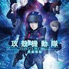 映画『攻殻機動隊 新劇場版』【評価】B 黄瀬和哉