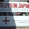 Beuys in Japan：ボイスがいた8日間＠水戸芸術館