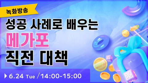 【종료】(녹화방송) 잘 팔리는 상품으로 배우는 ‘메가포 직전 대책’