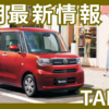 【2025年6月】新型タント/カスタム/ファンクロス納期最新情報！