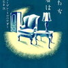 私たち異者は（スティーヴン・ミルハウザー）★★★☆☆　8/20読了