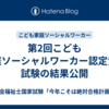 第2回こども家庭ソーシャルワーカー認定資格試験の結果公開