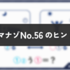 ダイジマナゾNo.56のヒント・解説