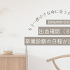 【移植周期1回目】出血確認（8週2日）卒業診察の日程が決まりました