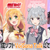 弦巻マキ(日/英)・⼩春六花・夏⾊花梨のVoiSona Talkが発売。東北ずん子・イタコ・きりたんのCeVIO AI ソングボイス2.0、小春六花・夏色花梨・弦巻マキ(日/英)のCeVIO AI トークボイス2.0も公開