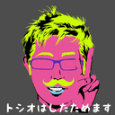トシオはしたためます