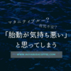 「胎動が気持ち悪い」と感じてしまう心のウラの、"育児不安"