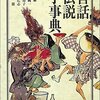 みずうみ書房『昔話･伝説小事典』（１）