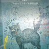『巨匠とマルガリータ』～2024年版映画は待ってもやってこないのか
