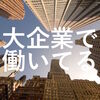 大企業サラリーマンとの会話　ある共通の感覚