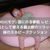 【MOGU(モグ) 雲にのる夢枕 レビュー】最上級のリラックスが味わえるビーズクッションの決定版！