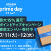 2日間のお得なセール「Amazonプライムデー」開催！