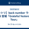 【セトリ】back number ライブ 2026 宮城「Grateful Yesterdays Tour」