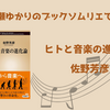 ＜中瀬ゆかりのブックソムリエ2026＞『ヒトと音楽の進化論』 佐野芳彦著の紹介